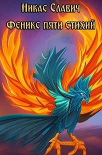 Обложка книги Феникс пяти стихий