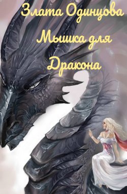 Обложка книги Мышка для Дракона