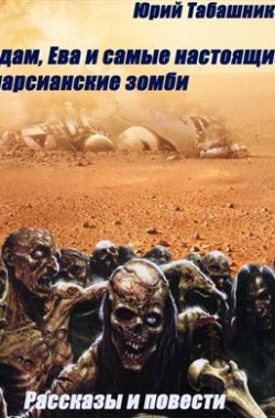 Обложка книги Адам, Ева и самые настоящие марсианские зомби