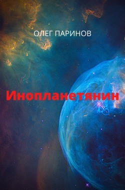 Обложка книги Инопланетянин