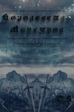 Обложка книги Королевство Монстров- Том 1