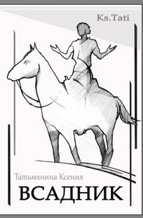 Обложка книги Всадник