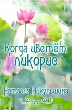 Обложка книги Когда цветет ликорис