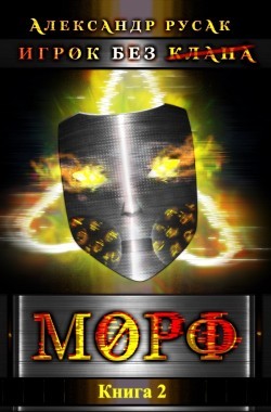 Обложка книги Игрок Без (Клана): Морф