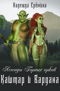 Обложка книги Легенды горных орков. Каштар и Вардана