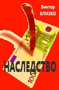 Обложка книги Наследство