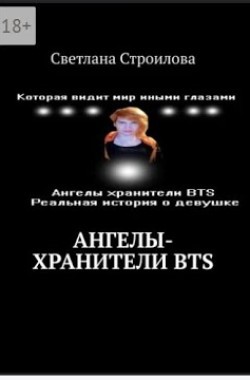 Обложка книги Ангелы Хранители BTS