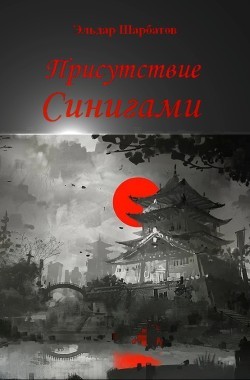 Обложка книги Присутствие Синигами