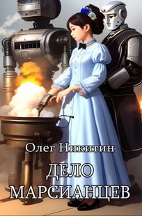 Обложка книги Дело марсианцев