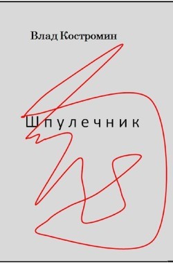 Обложка книги Шпулечник