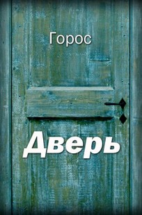 Обложка книги Дверь