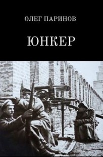 Обложка книги Юнкер
