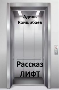 Обложка книги Лифт