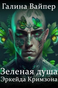 Обложка книги Зеленая душа Эркейда Кримзона