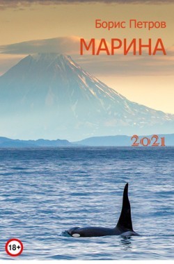 Обложка книги Марина