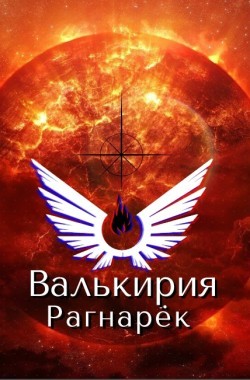 Обложка книги Валькирия. Рагнарёк