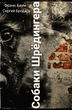 Обложка книги Собаки Шредингера.