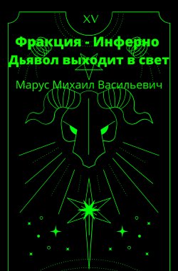 Обложка книги Фракция Инферно. Дьявол выходит в свет