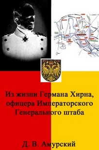 Обложка книги Из жизни Германа Хирна, офицера императорского Генерального штаба