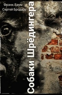 Обложка книги Собаки Шредингера. Караваны.
