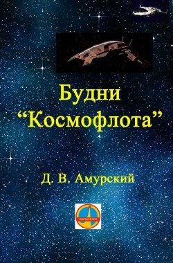 Обложка книги Будни "Космофлота"