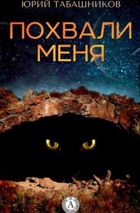 Обложка книги Похвали меня