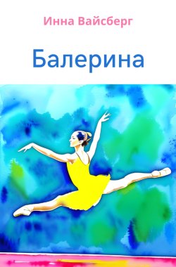 Обложка книги Миниатюра "Балерина"