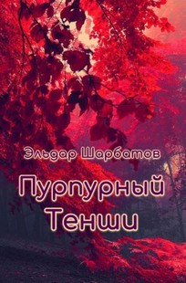 Обложка книги Пурпурный Тенши