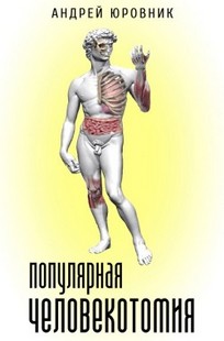 Обложка книги Популярная человекотомия