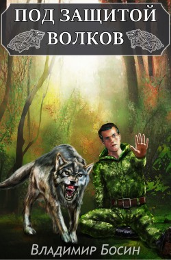 Обложка книги Под защитой волков