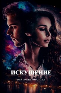 Обложка книги Искушение