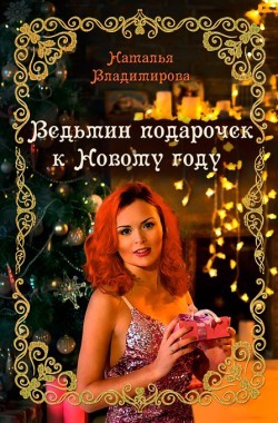 Обложка книги Ведьмин подарочек к Новому году