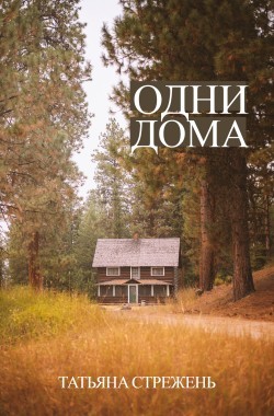 Обложка книги Одни дома