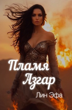 Обложка книги Пламя Азгар