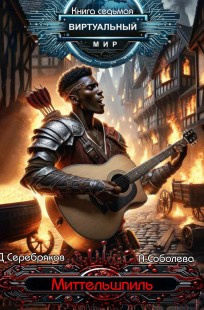 Обложка книги Виртуальный мир 7: Миттельшпиль
