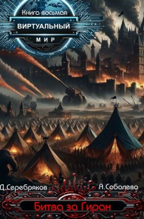 Обложка книги Виртуальный мир 8: Битва за Гиран