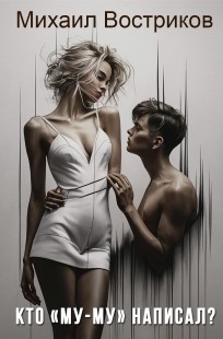 Обложка книги Кто "Му-Му" написал?