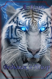 Обложка книги Ведьмак и Тигр.