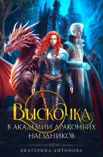 Обложка книги Выскочка в Академии драконьих наездников