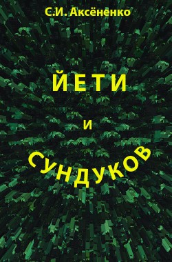 Обложка книги Йети и Сундуков