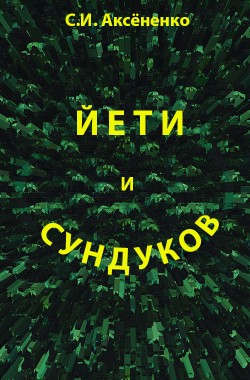 Обложка книги Йети и Сундуков