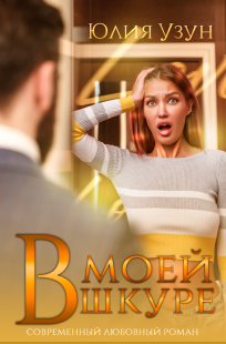 Обложка книги В моей шкуре
