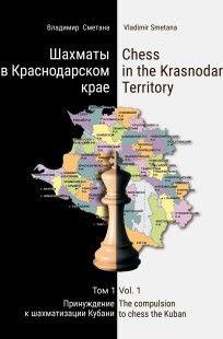 Обложка книги Шахматы в Краснодарском крае. Том 1: Принуждение к шахматизации Кубани