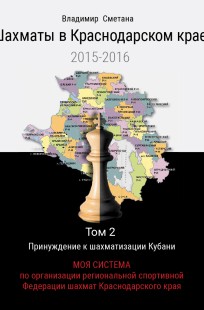 Обложка книги Шахматы в Краснодарском крае. Том 2: Моя система
