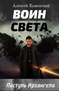 Обложка книги Воин Света. Поступь Архангела