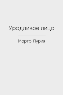 Обложка книги Уродливое лицо