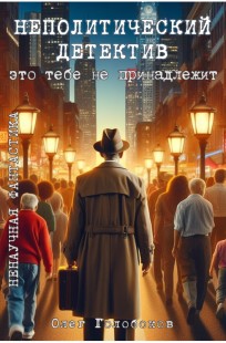 Обложка книги Неполитический детектив