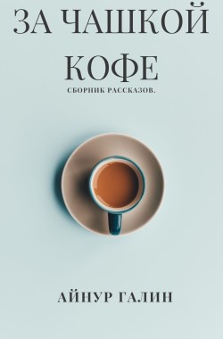 Обложка книги За чашкой кофе.