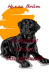 Обложка книги Дыхание собаки Баскервилей