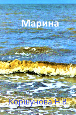 Обложка книги Марина